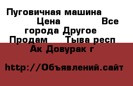 Пуговичная машина Durkopp 564 › Цена ­ 60 000 - Все города Другое » Продам   . Тыва респ.,Ак-Довурак г.